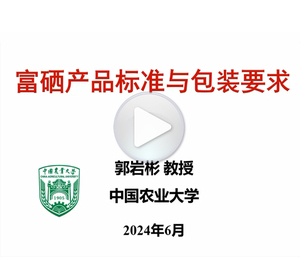 富硒产品包装与要求的解读
