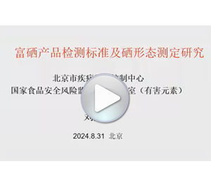 富硒产品检测标准及硒形态测定研究
