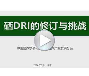 硒DRI的修订与挑战
