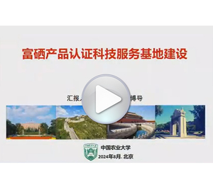富硒产品认证科技服务基地建设