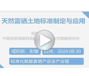 天然富硒土地标准制定与应用