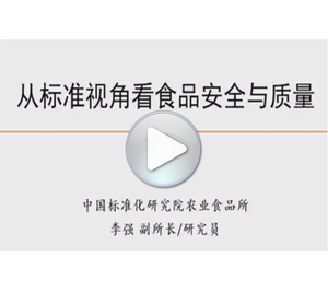 从标准视角看食品安全与质量