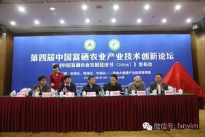 第四届富硒农业产业技术创新论坛
