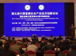 第五届富硒农业产业技术创业论坛