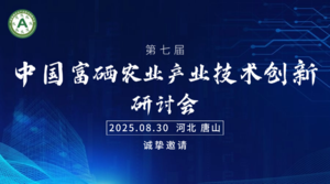第七届中国富硒农业产业技术创新研讨会邀请函