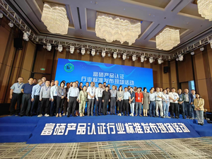 认证标准发布会